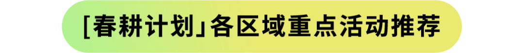 深入100+城市,我们见面吧!亚马逊官方线下活动“春耕计划”重磅来袭!