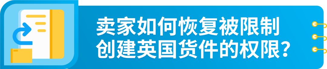 重要提醒!5/1起亚马逊英国仓发货新规生效,未完成操作将被限制发货