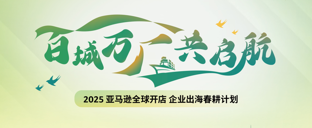 深入100+城市,我们见面吧!亚马逊官方线下活动“春耕计划”重磅来袭!