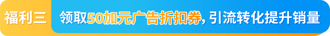 亚马逊加拿大站“新卖家入门大礼包”正式上线,超7万加元福利等您领取!