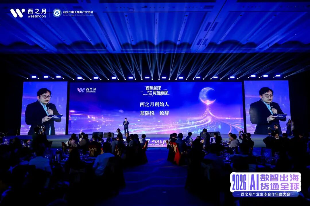 西望全球，月启新程！2026西之月产业生态合作年度大会，圆满落幕