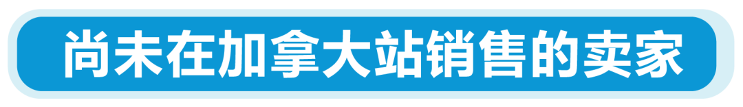 新规|亚马逊加拿大站点上线资质审核,新老卖家立即查看,避免销售权限暂停!
