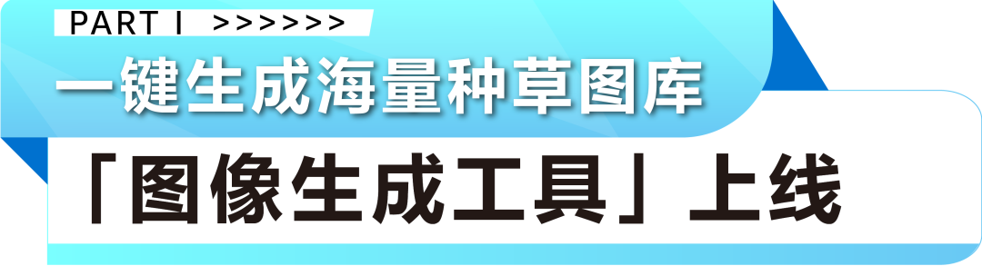 重磅!亚马逊AI生图工具上线,8秒生成专业素材,0成本搭建店铺!