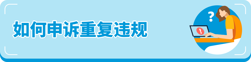 紧急提醒!亚马逊卖家重复违规恐封号,自救指南来了