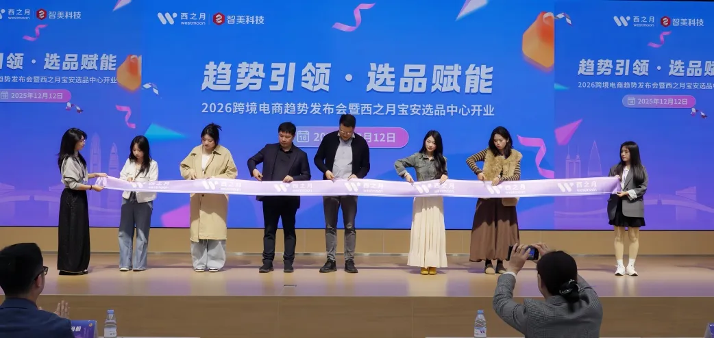 湾区跨境新枢纽!西之月宝安跨境选品中心正式启动