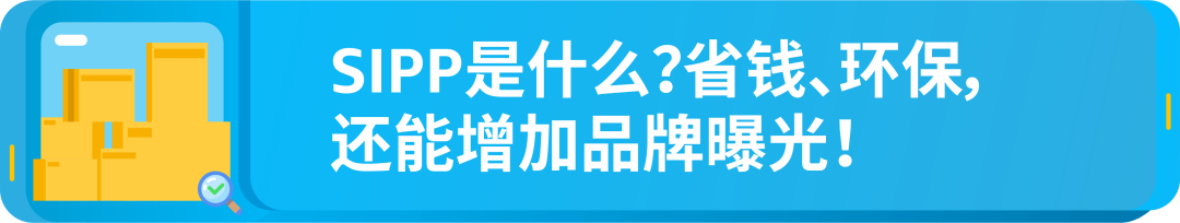 亚马逊FBA配送费省省省!每件商品最高省4欧元,这个项目你参加了没?