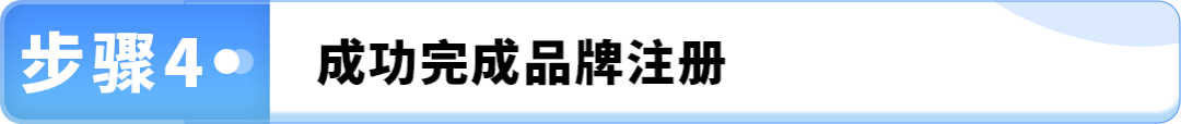 2025最新亚马逊品牌注册流程手册来了!