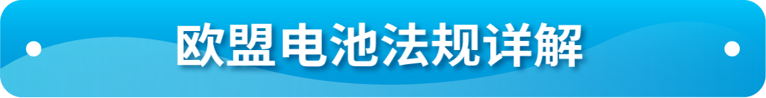 8/18起不合规将下架!速看亚马逊欧盟电池EPR合规指南