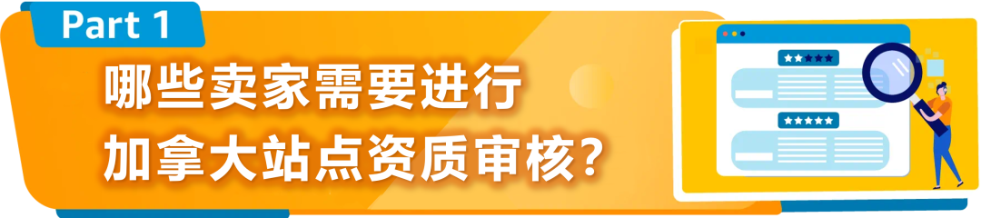 新规|亚马逊加拿大站点上线资质审核,新老卖家立即查看,避免销售权限暂停!