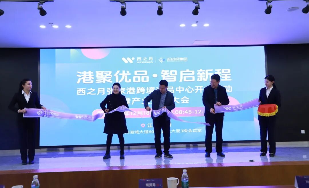 构筑长三角产业带供给！西之月张家港跨境选品中心正式启动