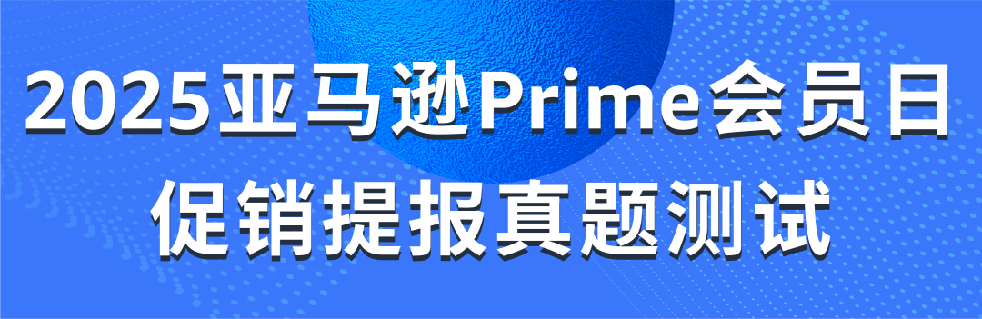 定档!2025亚马逊Prime会员日将在7月举行!