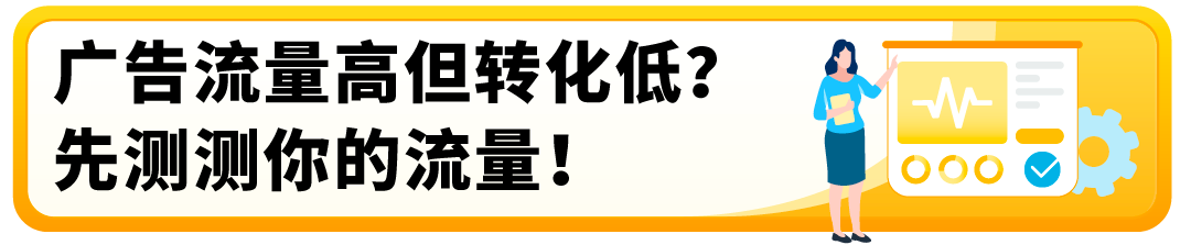 有流量没销量?被绝大多数亚马逊卖家忽略的关键数据,你知道吗?