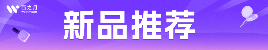 西之月新品推荐 | 第45期